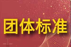 关于征集2025年产学研协同系列团体标准项目申报的通知