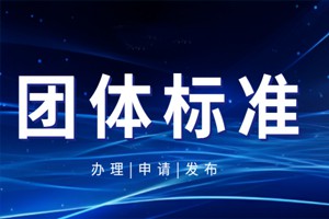 关于征集2025年产学研协同系列团体标准项目申报的通知