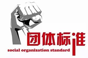 标准化助中国创新走向世界