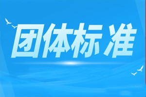 关于《平面台式喷墨打印机》团体标准征求意见的通知