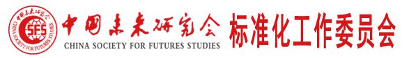 中国未来研究会标准委